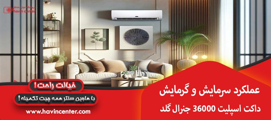 &nbsp;عملکرد سرمایش و گرمایش: